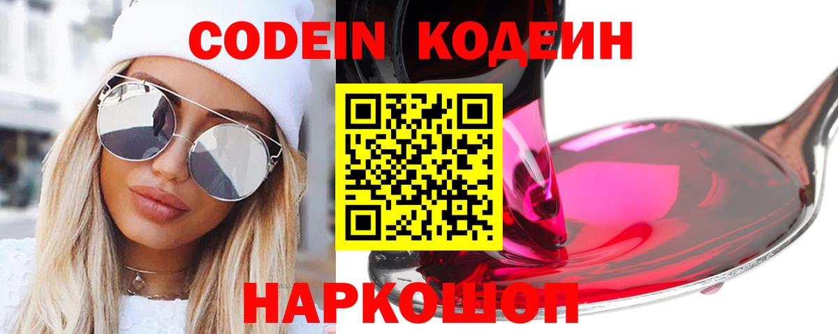 Кодеиновый сироп Lean Purple Drank  Вход с VPN  Кодеиновый сироп Lean Purple Drank  Великие Луки 